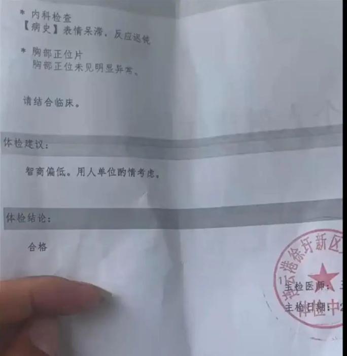 “智商偏低，用人單位酌情考慮”，入職體檢報告如此建議？(圖1)