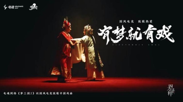 國風電競，致敬熱愛丨《夢三國2》有夢就有戲