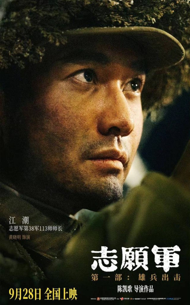 《志愿軍：雄兵出擊》9月28日上映 黃曉明演繹志愿軍將領(lǐng)保家衛(wèi)國(圖2)