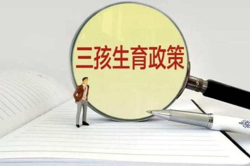 三孩政策難以開展，國家轉(zhuǎn)換思路實(shí)行新方案，這次90后深表贊同(圖2)