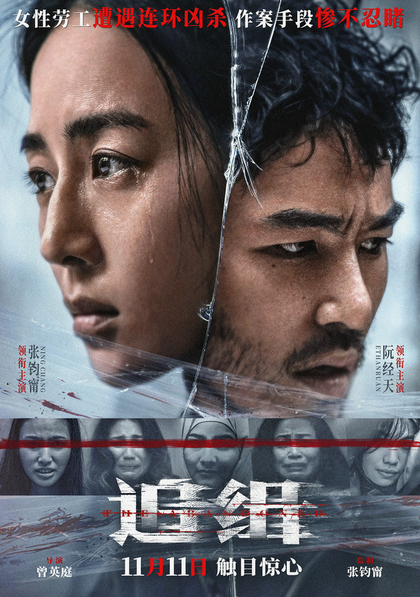 張鈞甯、阮經(jīng)天主演電影《追緝》定檔