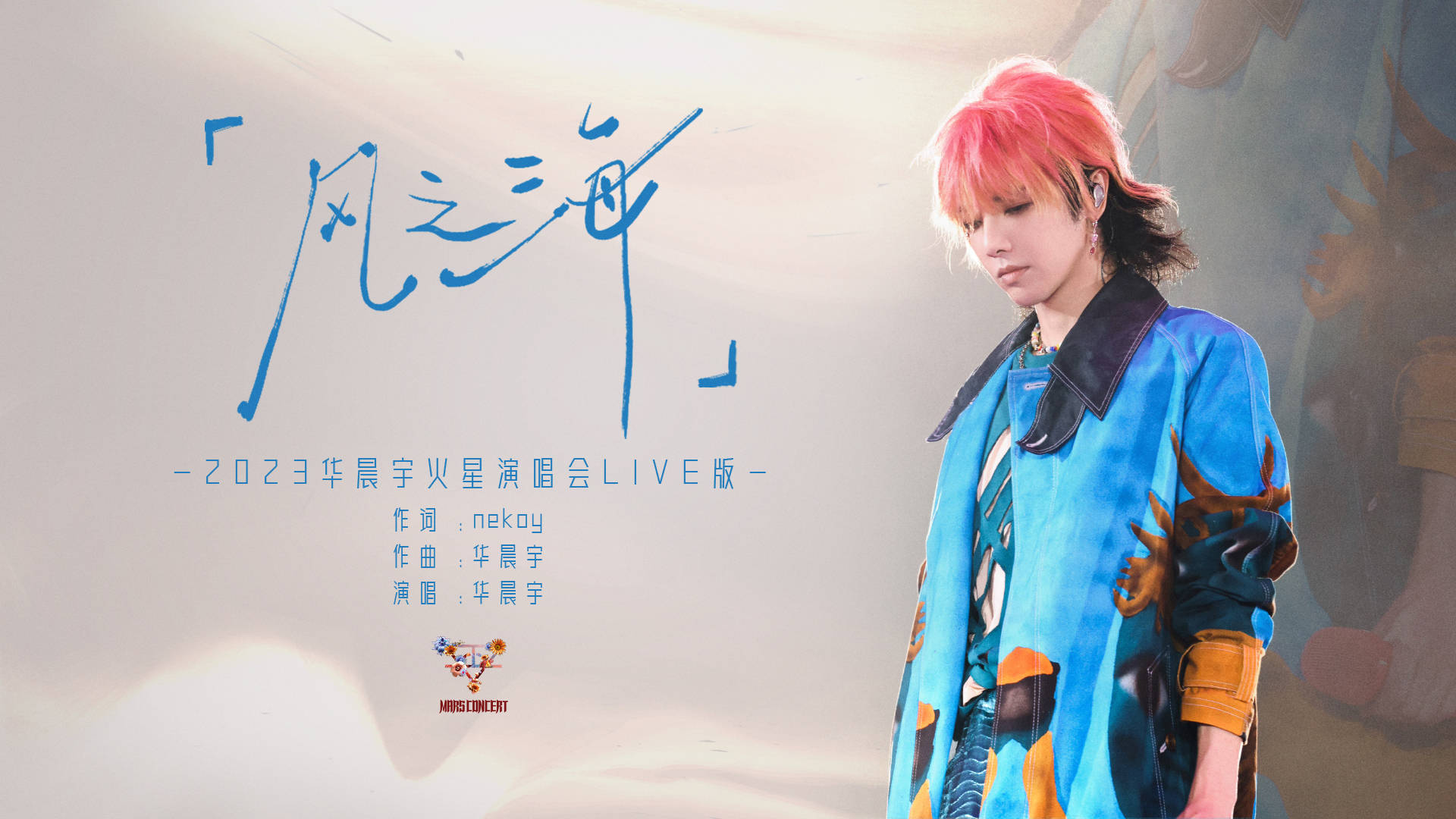 華晨宇《風(fēng)之海》演唱會(huì)“仙品”單曲LIVE曝光(圖1)