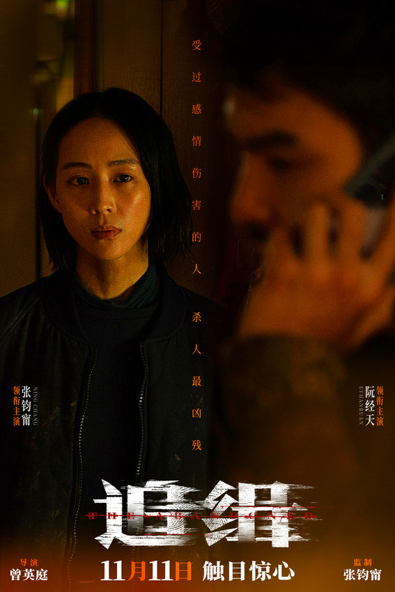 張鈞甯阮經天主演電影《追緝》發布人物關系海報