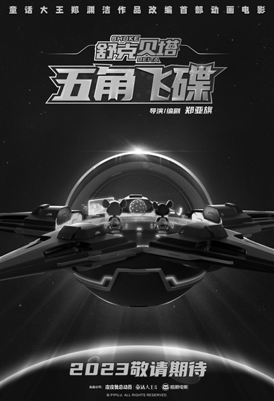 “童話大王”鄭淵潔為舒克和貝塔慶?！八氖换蟆?圖1)