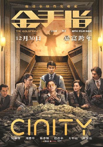 “雙雄對(duì)決”是如何失效的——評(píng)莊文強(qiáng)新片《金手指》