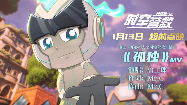 喚醒超人夢！電影《開心超人之時空營救》曝MV(圖1)