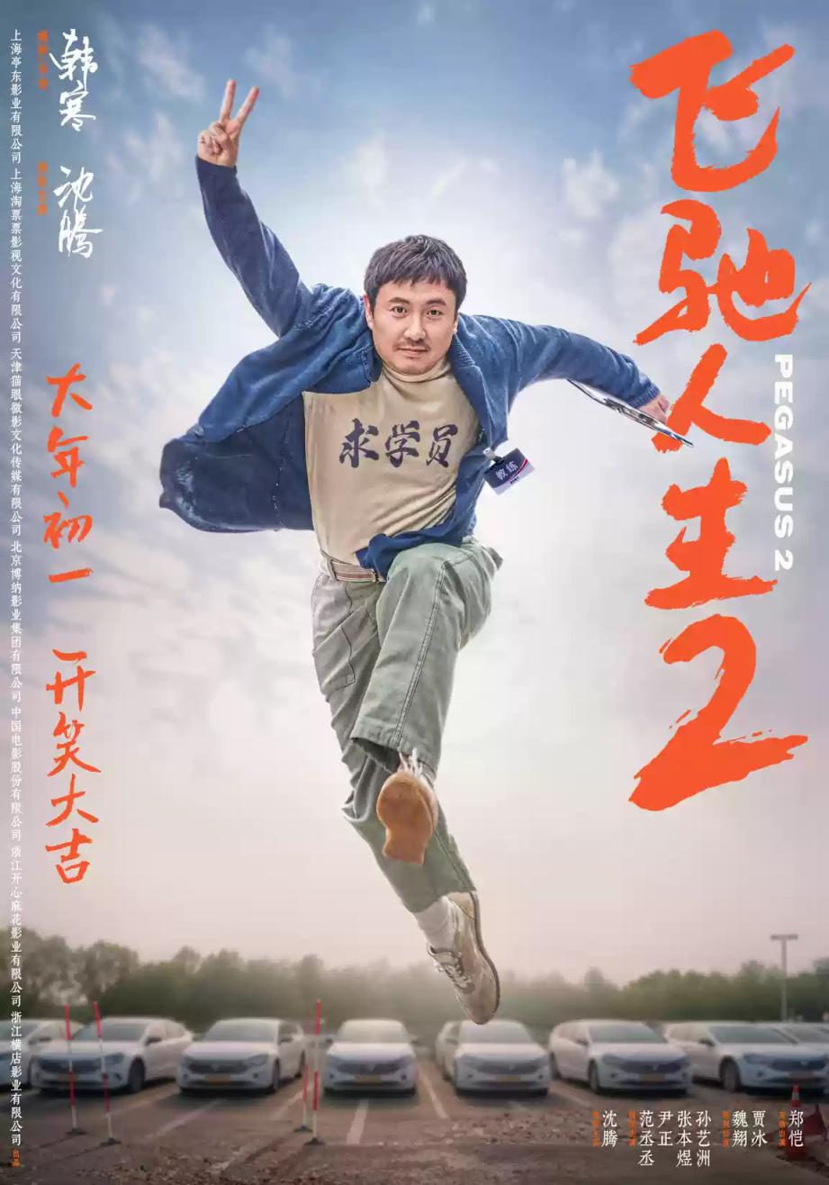 春節(jié)檔火熱，張藝謀、賈玲、寧浩、韓寒誰會獨領風騷？(圖1)