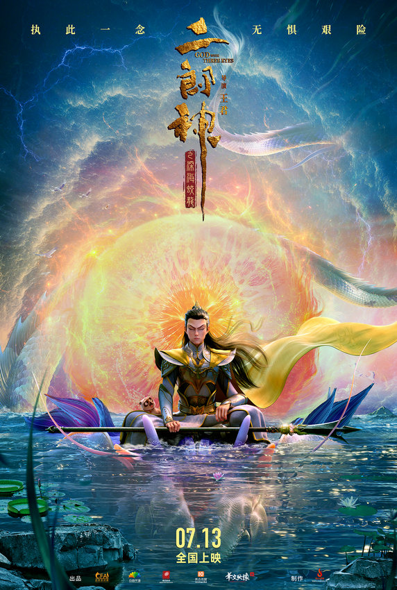 國產(chǎn)動畫電影《二郎神之深海蛟龍》定檔