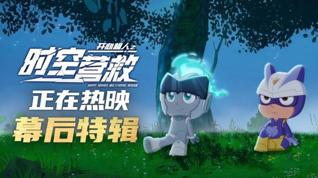 《開心超人之時(shí)空營(yíng)救》用真誠(chéng)延續(xù)熱愛