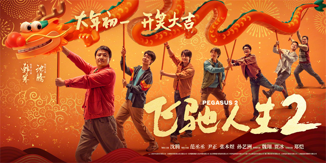 沈騰范丞丞舞龍送歡樂！《飛馳人生2》曝新海報(bào)