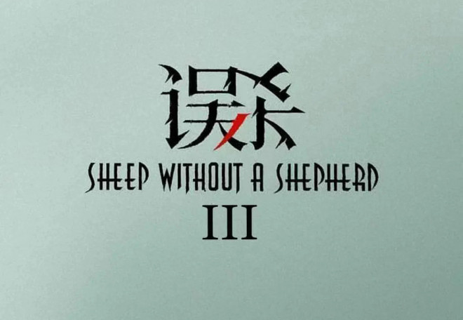 肖央又殺回來了！《誤殺3》立項 2月底泰國開機