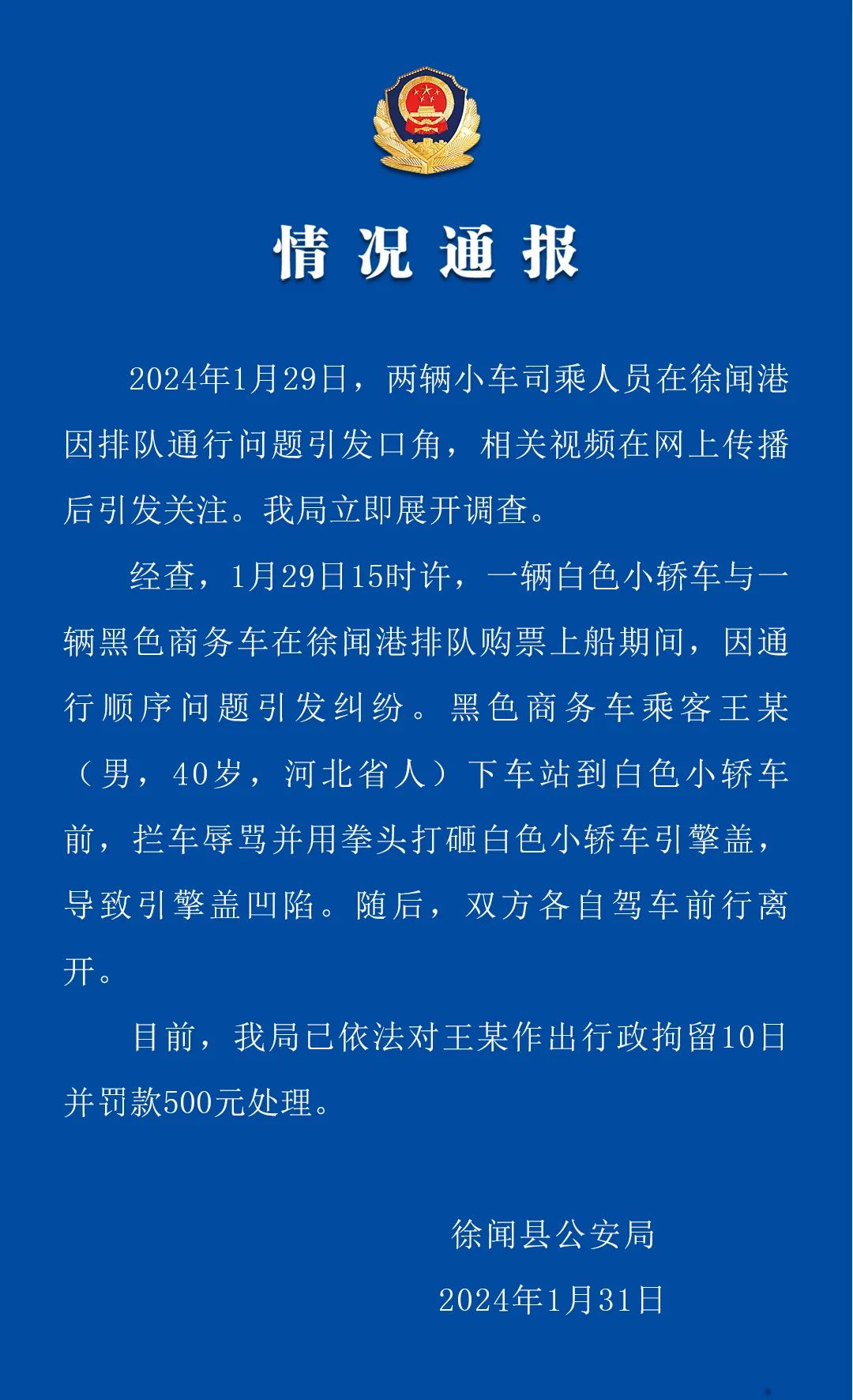 警方通報(bào)奔馳車(chē)插隊(duì)：男子被拘留10日并罰款