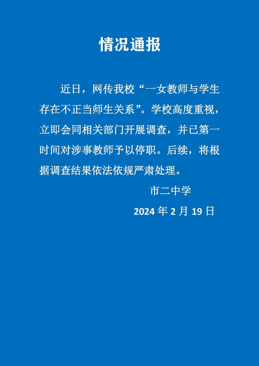女教師與學生存在不正當關系？上海市第二中學：教師停職 將嚴肅處理