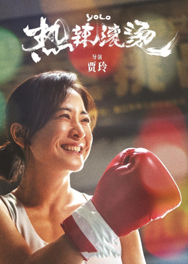 戲里戲外的人生交錯(cuò)——評(píng)電影《熱辣滾燙》