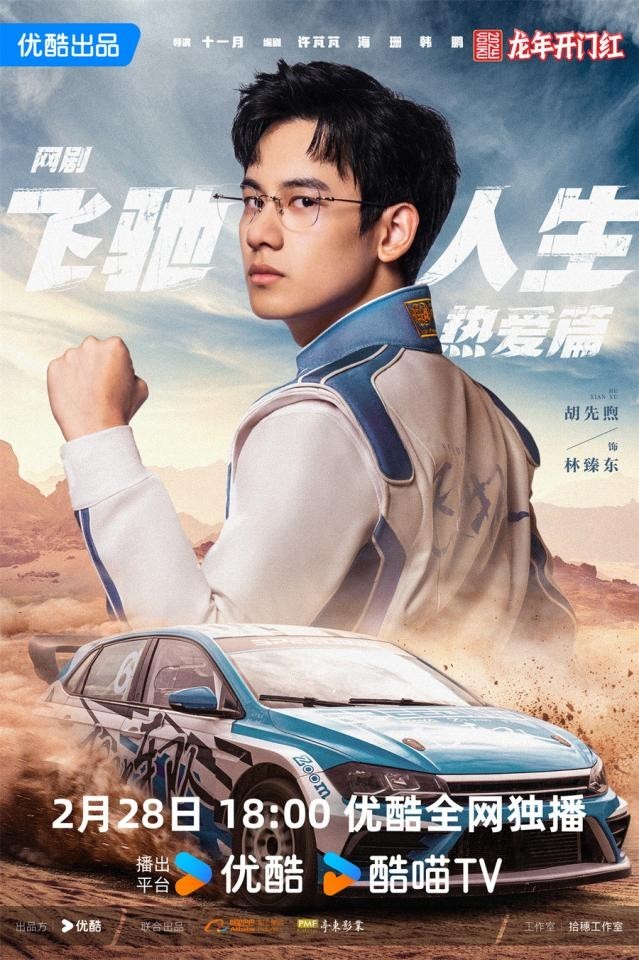 《飛馳人生熱愛(ài)篇》2月28日開(kāi)播 胡先煦王彥霖爆笑演繹賽車(chē)手追夢(mèng)赤子心(圖2)