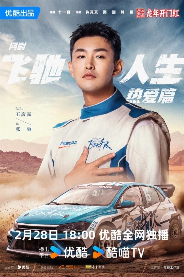 《飛馳人生熱愛(ài)篇》2月28日開(kāi)播 胡先煦王彥霖爆笑演繹賽車(chē)手追夢(mèng)赤子心(圖3)