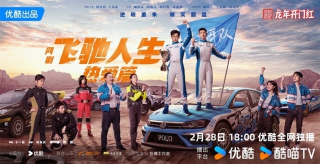 《飛馳人生熱愛(ài)篇》2月28日開(kāi)播 胡先煦王彥霖爆笑演繹賽車手追夢(mèng)赤子心