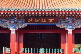 2024沈陽(yáng)故宮開放時(shí)間
