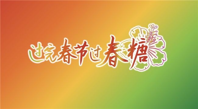 “春糖節(jié)”來啦！“展城融合”模式促進城市消費力(圖1)