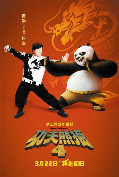 《功夫熊貓4》將開(kāi)啟全國(guó)超前點(diǎn)映 黃渤為“阿寶”配音