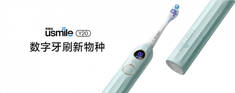 usmile笑容加Y20劃時代而來，及時主動應(yīng)對各種口腔問題