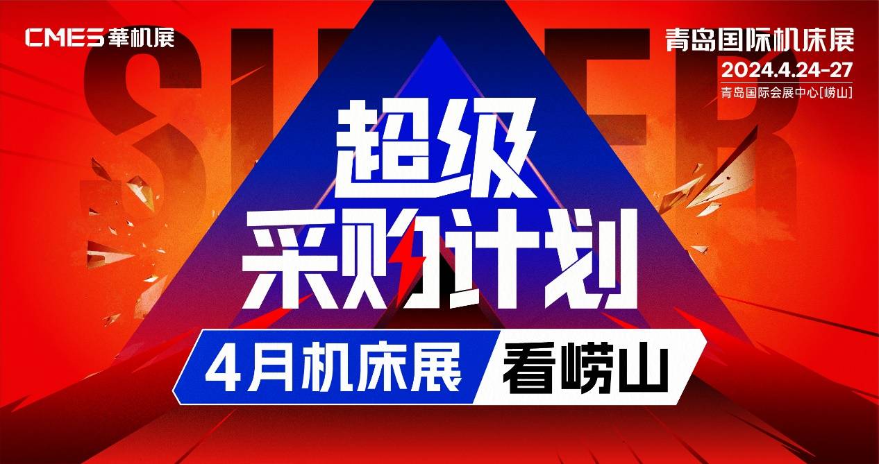 青島國際機(jī)床展|超級采購計劃，4月機(jī)床展看嶗山！