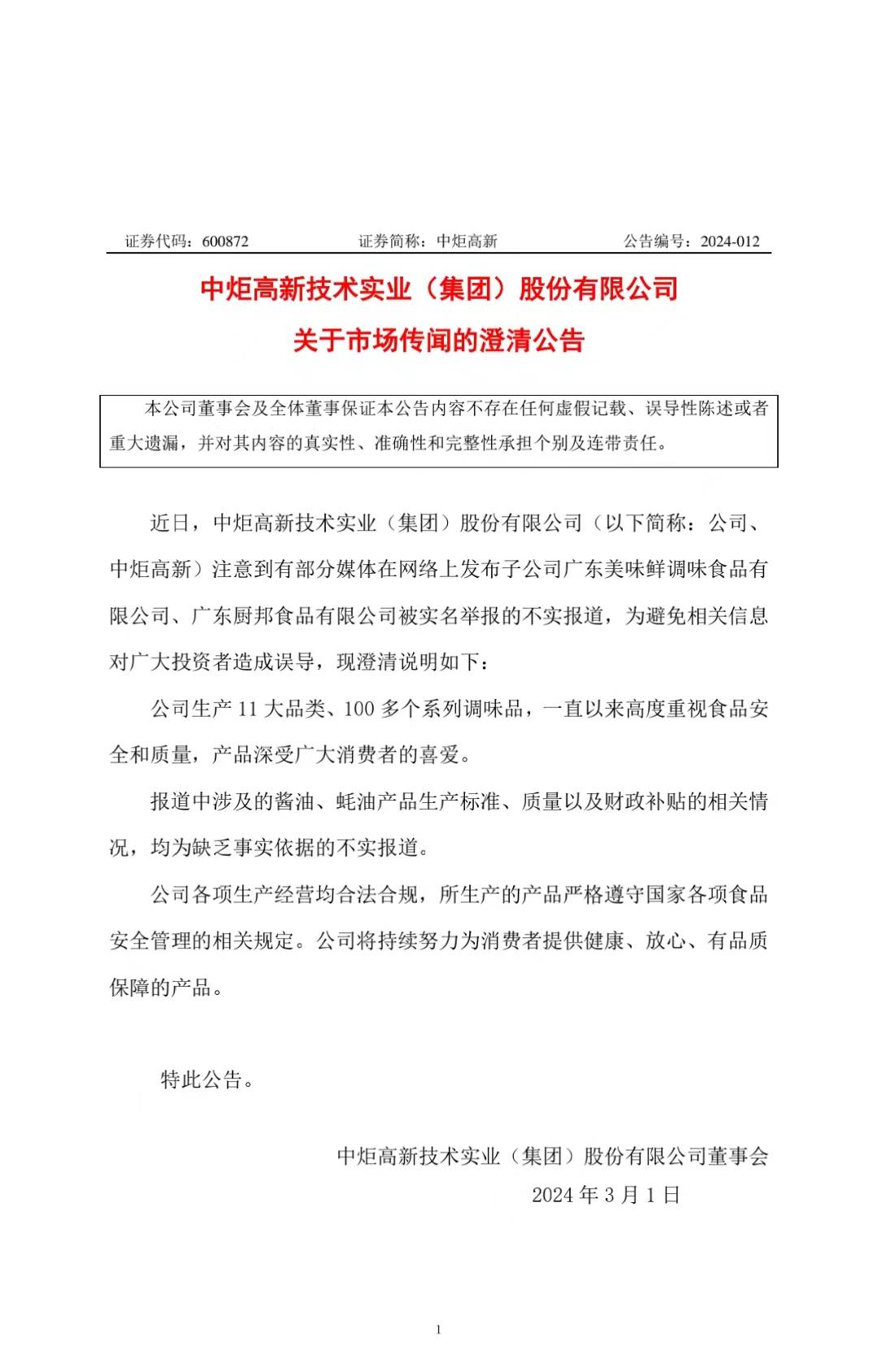 網傳廚邦蠔油造假？中炬高新緊急發布澄清公告