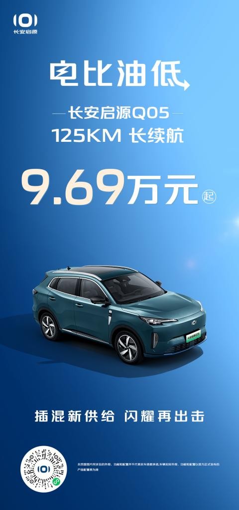 長安啟源Q05125km長續(xù)航9.69萬元起，相比宋ProDM-i榮耀版(圖1)