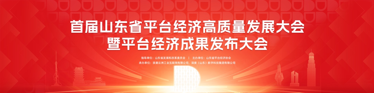 3月7日 京東、浪潮云洲、海爾、深度數(shù)科等百家科技企業(yè)齊聚臨沂 共驅(qū)數(shù)字未來(lái)