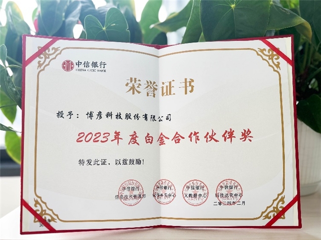 博彥科技榮膺中信銀行“2023年度白金合作伙伴獎“及”優質服務獎“(圖1)
