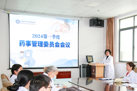 上海中大腫瘤醫院召開2024第一季度醫療質量安全、輸血、院感和藥事管理委員會會議(圖8)