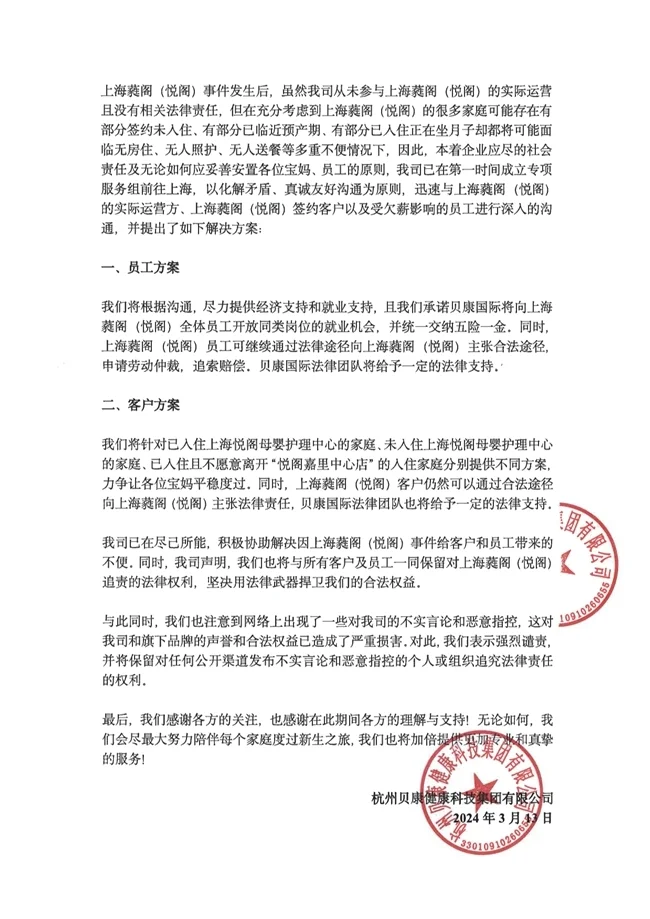 關(guān)于悅閣母嬰護理中心事件的嚴(yán)正聲明(圖2)