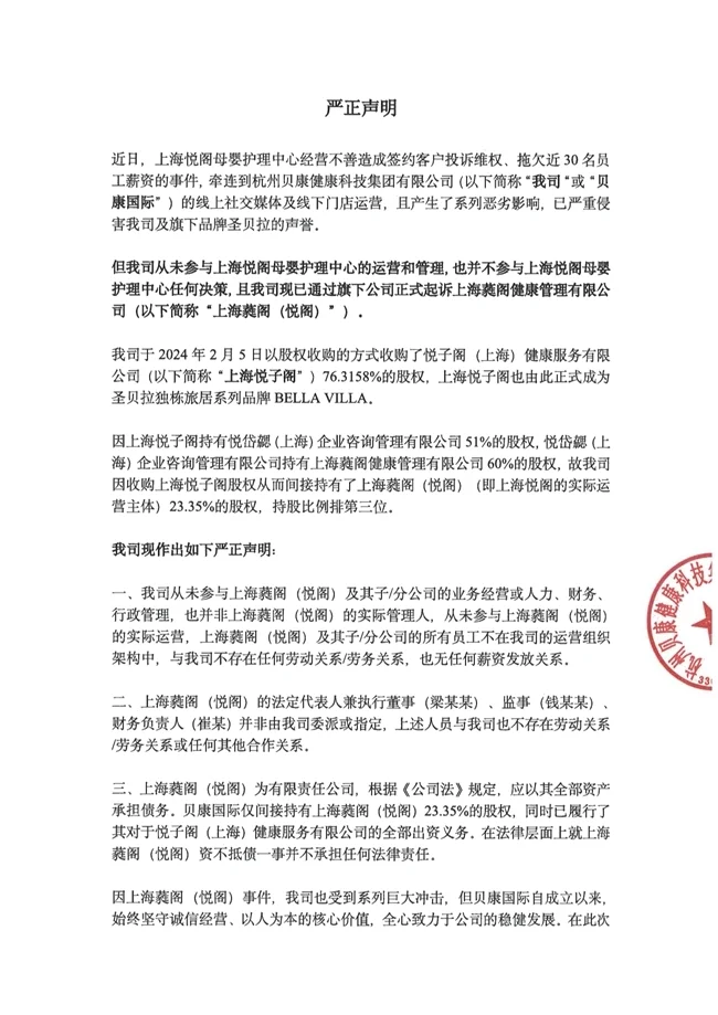 關(guān)于悅閣母嬰護理中心事件的嚴(yán)正聲明(圖1)