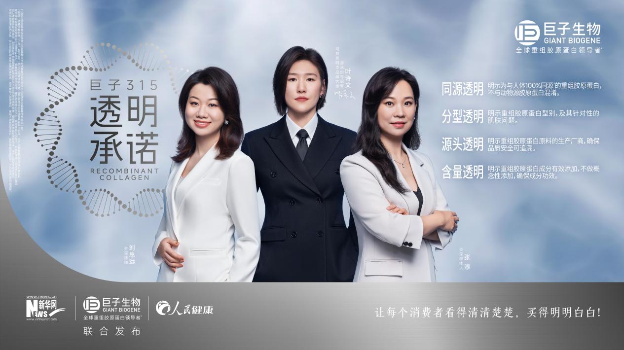 巨子生物與新華網(wǎng)、人民健康聯(lián)合發(fā)布“巨子3?15透明承諾”
