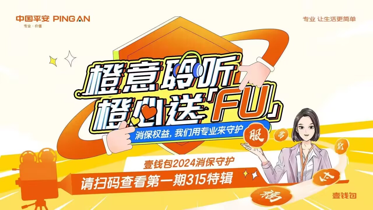 金融消保在身邊，平安壹錢包啟動2024年金融消費者權(quán)益保護與“3?15”金融宣教活動(圖1)
