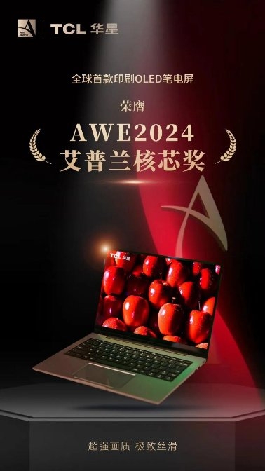 AWE2024｜全球頂級消費電子展來襲，TCL華星屏實力震撼全場(圖2)