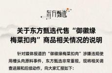 東方甄選為代售御徽緣梅菜扣肉致歉 懇請(qǐng)大家等待最終調(diào)查結(jié)果