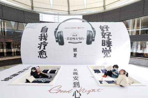 放下手機(jī)療愈情緒,慕思以實(shí)際行動(dòng)關(guān)愛全民睡眠健康(圖6) 放下手機(jī)療愈情緒,慕思以實(shí)際行動(dòng)關(guān)愛全民睡眠健康(圖6)