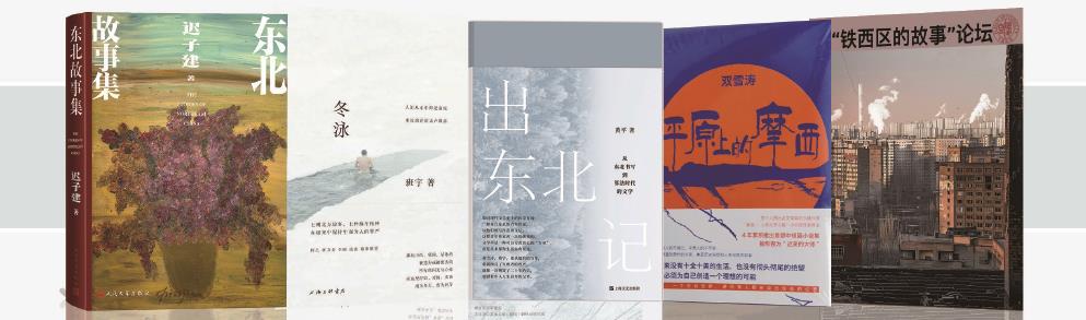 東北敘事，不僅僅是景觀符號(圖1)