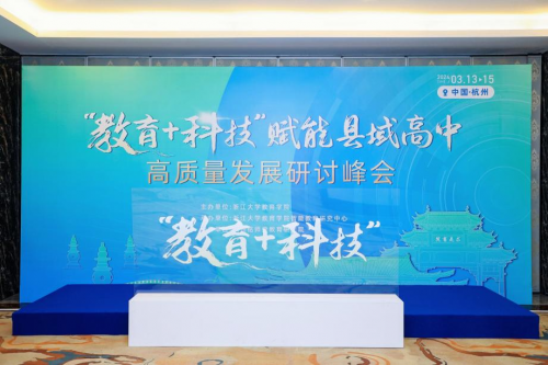 杭州銘師堂協(xié)辦縣域高中發(fā)展研討會，共話科技賦能縣中振興之道(圖1)