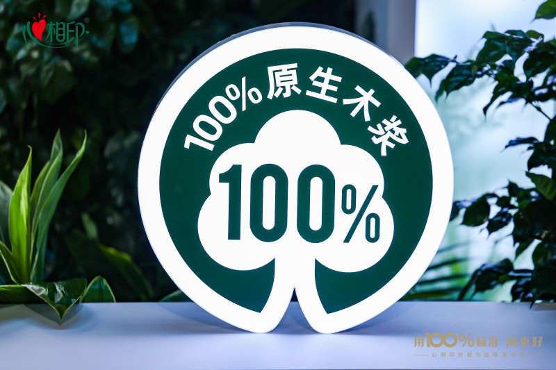 助力生活用紙行業(yè)品質(zhì)升級 心相印牽頭建立100%原生木漿作為好紙巾品質(zhì)標準(圖3) 助力生活用紙行業(yè)品質(zhì)升級 心相印牽頭建立100%原生木漿作為好紙巾品質(zhì)標準(圖3)