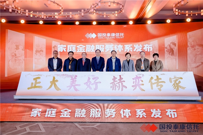 國投泰康信托舉辦“正大美好 赫奕傳家”家庭金融服務體系發布系列活動(圖1)