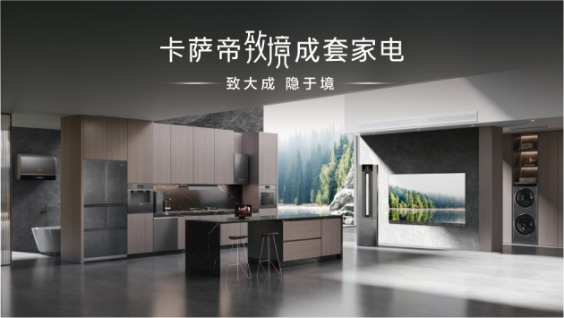 卡薩帝：最硬的科技，最軟的身段(圖1)