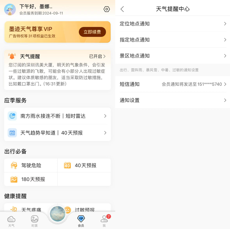 墨跡天氣會員提醒功能升級，助力用戶開啟高品質(zhì)生活之旅