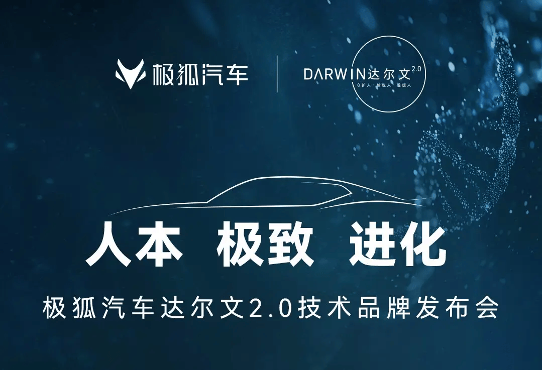 突破進化極限的秘訣：極狐汽車達爾文2.0技術體系深度解析(圖1)