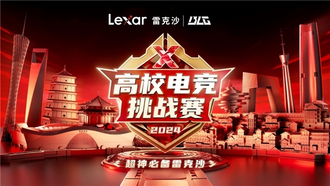 
			熱血沸騰！Lexar雷克沙2024高校電競挑戰(zhàn)賽城市決賽一觸即發(fā)
		(圖1)
