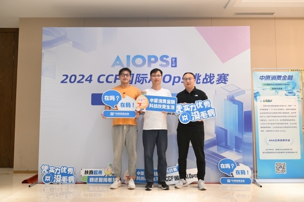 中原消費(fèi)金融聯(lián)合主辦2024第七屆CCF國際AIOps挑戰(zhàn)賽線下宣講會(huì)鄭