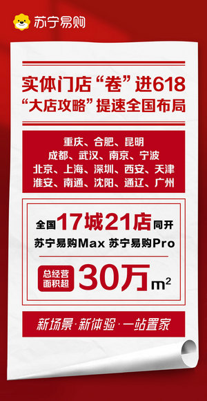 17城連開大店發(fā)布會(huì) 蘇寧提速“大店攻略”全國布局