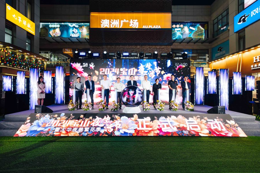 南京路豫園老字號(hào)來寶山了,2024寶山夜生活節(jié)發(fā)布全域夜生活特色點(diǎn)位 南京路豫園老字號(hào)來寶山了,2024寶山夜生活節(jié)發(fā)布全域夜生活特色點(diǎn)位(圖1)