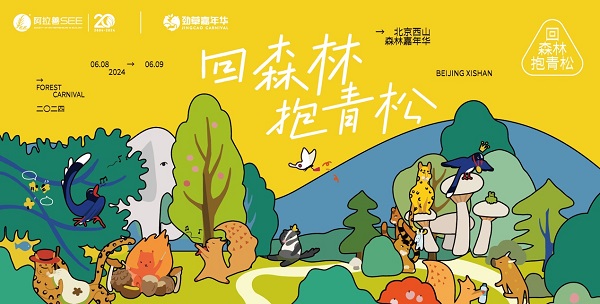 2024西山森林嘉年華圓滿落幕，引領(lǐng)生物多樣性保護(hù)新風(fēng)尚(圖1)